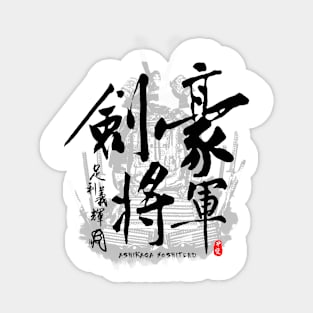 Ashikaga Yoshiteru Sword Shogun Calligraphy Art Sticker